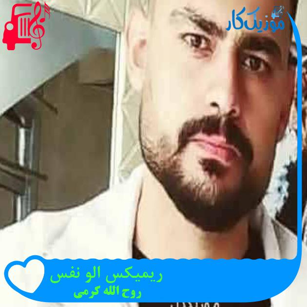 آهنگ ریمیکس الو نفس از روح الله کرمی + متن ترانه آهنگ ریمیکس الو نفس از روح الله کرمی + متن ترانه