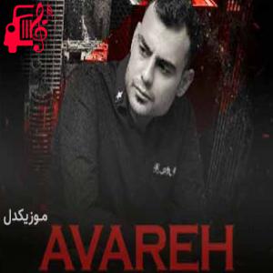 دانلود آهنگ آهنگ بی تو مه خوم بیچاره کم از روح الله کرمی + متن ترانه