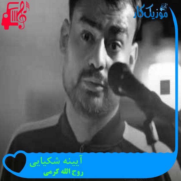 آهنگ آیینه شکیایی از روح الله کرمی + متن ترانه آهنگ آیینه شکیایی از روح الله کرمی + متن ترانه