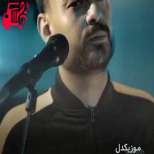 دانلود آهنگ آهنگ بی وفا از روح الله کرمی + متن ترانه