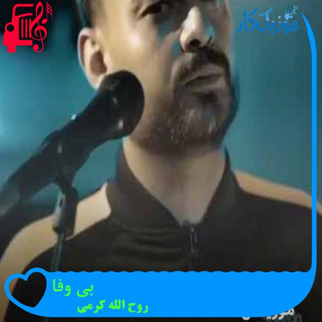 آهنگ بی وفا از روح الله کرمی + متن ترانه آهنگ بی وفا از روح الله کرمی + متن ترانه