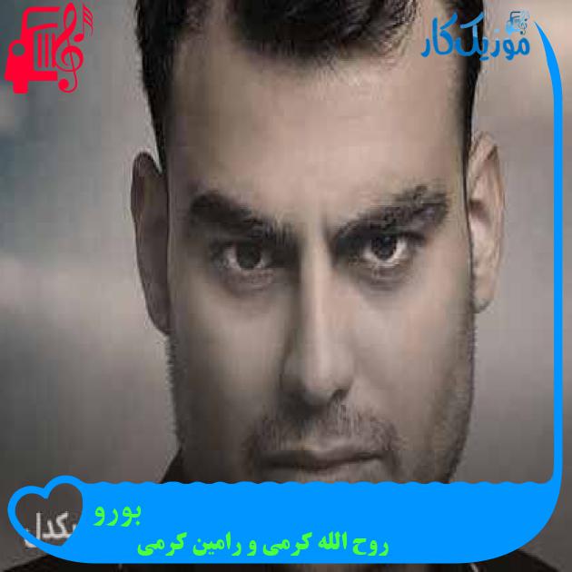 آهنگ بورو از روح الله کرمی و رامین کرمی + متن ترانه