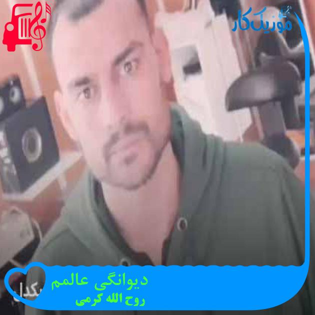 آهنگ دیوانگی عالمم از روح الله کرمی + متن ترانه