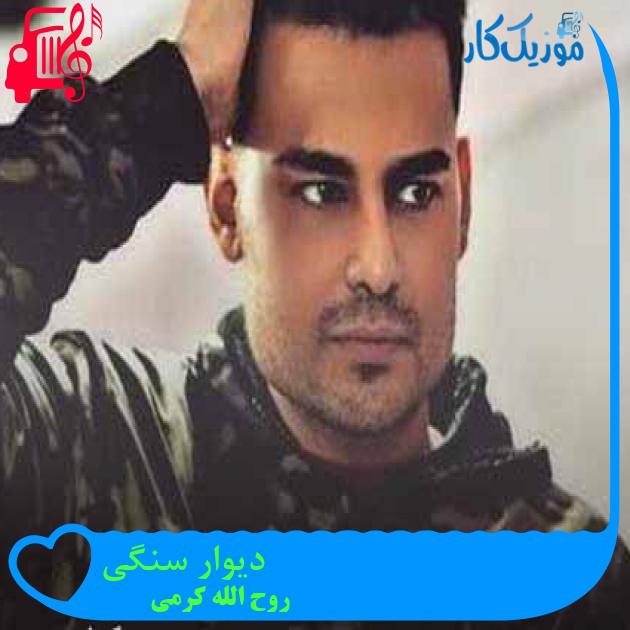 آهنگ دیوار سنگی از روح الله کرمی + متن ترانه