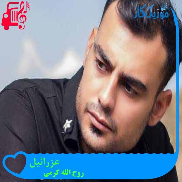 آهنگ عزرائیل از روح الله کرمی + متن ترانه