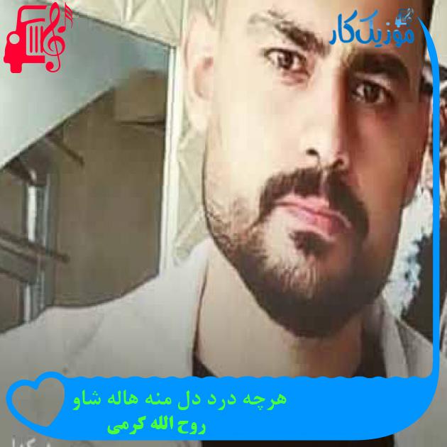 آهنگ هرچه درد دل منه هاله شاو از روح الله کرمی + متن ترانه