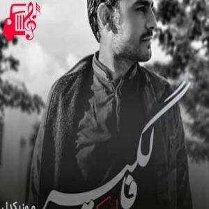 دانلود آهنگ آهنگ کفتمه یاد فالگیر خصه نیا و چهارم از روح الله کرمی + متن ترانه