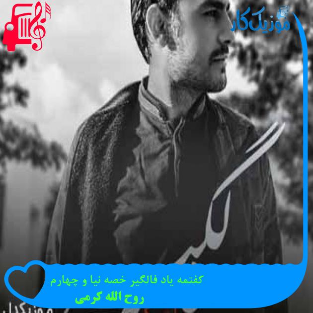 آهنگ کفتمه یاد فالگیر خصه نیا و چهارم از روح الله کرمی + متن ترانه