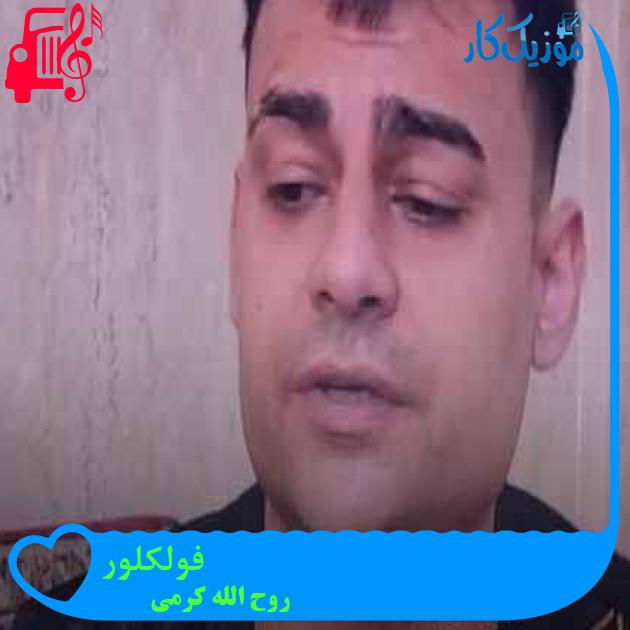آهنگ فولکلور از روح الله کرمی + متن ترانه آهنگ فولکلور از روح الله کرمی + متن ترانه