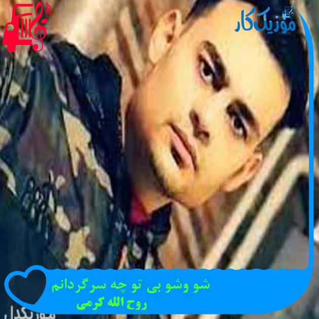 آهنگ شو وشو بی تو چه سرگردانم از روح الله کرمی + متن ترانه