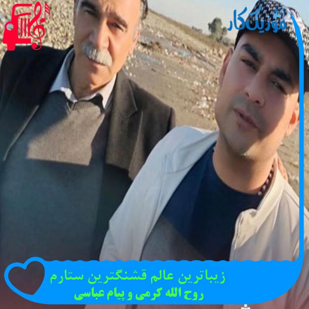 آهنگ زیباترین عالم قشنگترین ستارم از روح الله کرمی و پیام عباسی + متن ترانه