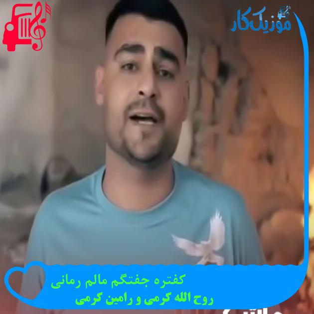 آهنگ کفتره جفتگم مالم رمانی از روح الله کرمی و رامین کرمی + متن ترانه