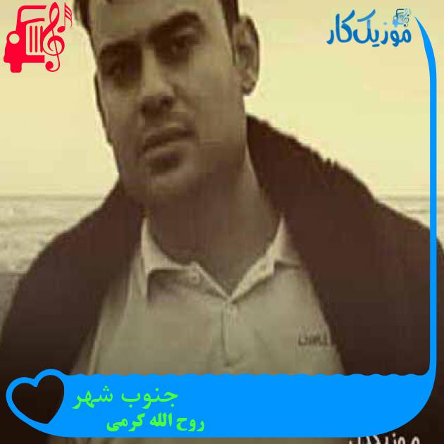 آهنگ جنوب شهر از روح الله کرمی + متن ترانه آهنگ جنوب شهر از روح الله کرمی + متن ترانه