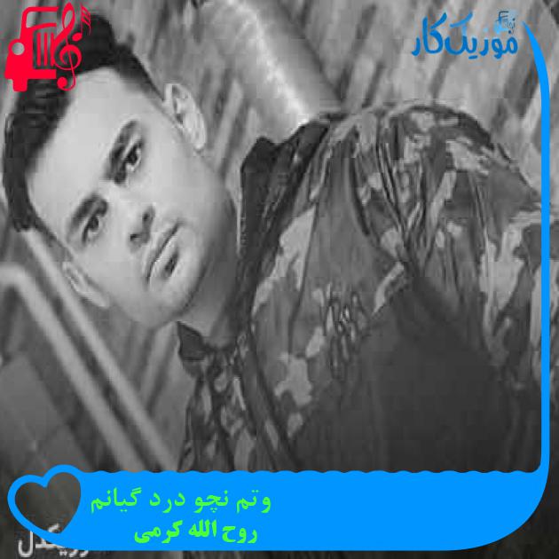 آهنگ وتم نچو درد گیانم از روح الله کرمی + متن ترانه آهنگ وتم نچو درد گیانم از روح الله کرمی + متن ترانه