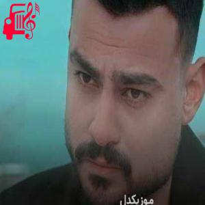 دانلود آهنگ آهنگ ناامید از روح الله کرمی + متن ترانه