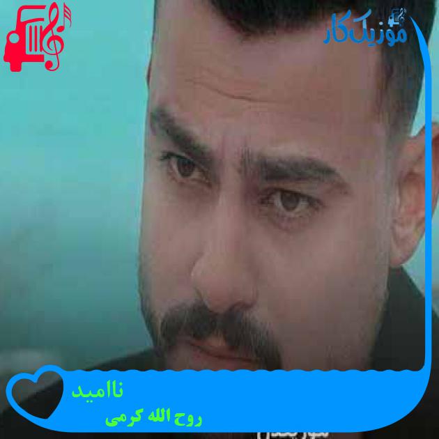 آهنگ ناامید از روح الله کرمی + متن ترانه آهنگ ناامید از روح الله کرمی + متن ترانه
