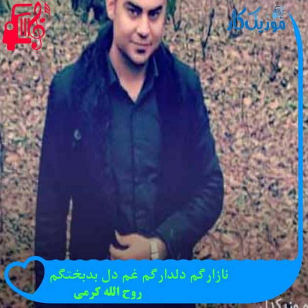 آهنگ نازارگم دلدارگم غم دل بدبختگم از روح الله کرمی آهنگ نازارگم دلدارگم غم دل بدبختگم از روح الله کرمی