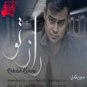 دانلود آهنگ آهنگ زمانه دس و دست دا تا بیه قاتل دلم از روح الله کرمی + متن ترانه