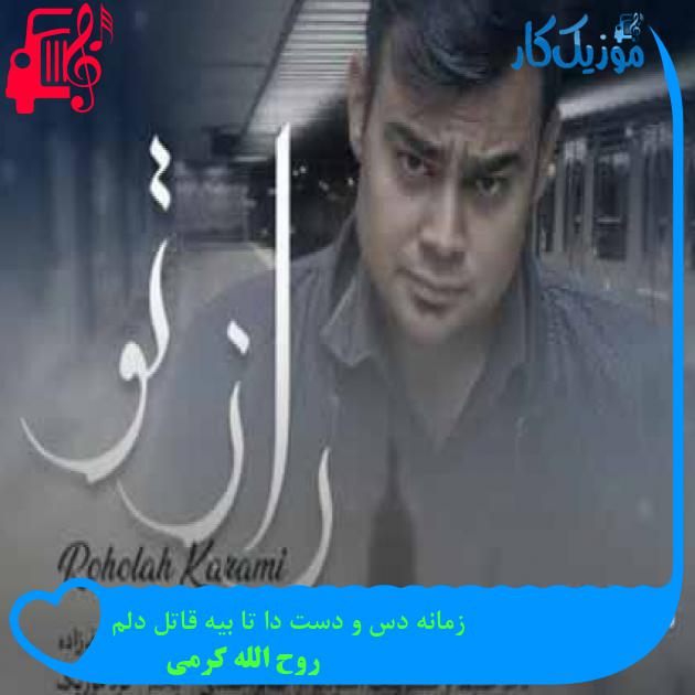 آهنگ زمانه دس و دست دا تا بیه قاتل دلم از روح الله کرمی + متن ترانه آهنگ زمانه دس و دست دا تا بیه قاتل دلم از روح الله کرمی + متن ترانه