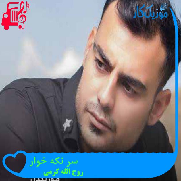 آهنگ سر نکه خوار از روح الله کرمی + متن ترانه