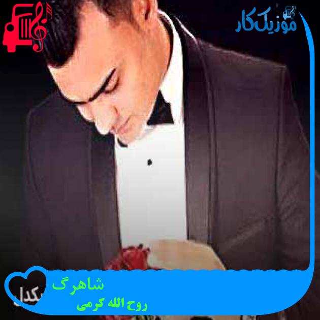 آهنگ شاهرگ از روح الله کرمی + متن ترانه