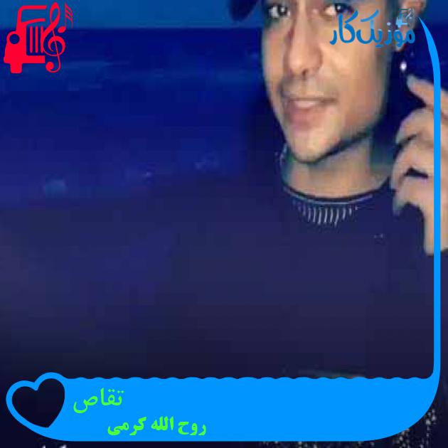 آهنگ تقاص از روح الله کرمی + متن ترانه