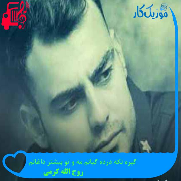 آهنگ گیره نکه درده گیانم مه و تو بیشتر داغانم از روح الله کرمی + متن ترانه آهنگ گیره نکه درده گیانم مه و تو بیشتر داغانم از روح الله کرمی + متن ترانه