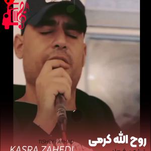 دانلود آهنگ آهنگ دی نیتونم وناو غمم تیشه ی فرهاد بیلمه جی از روح الله کرمی