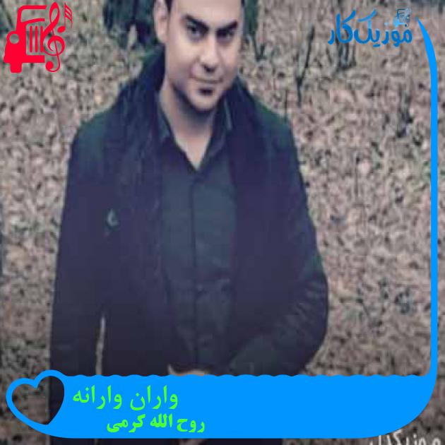 آهنگ واران وارانه از روح الله کرمی + متن ترانه