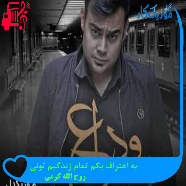 آهنگ یه اعتراف بکم تمام زندگیم تونی از روح الله کرمی + متن ترانه آهنگ یه اعتراف بکم تمام زندگیم تونی از روح الله کرمی + متن ترانه