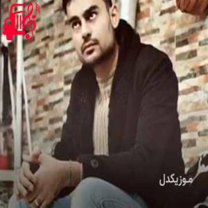 دانلود آهنگ آهنگ رفیقیل گشت جمع بینه از روح الله کرمی + متن ترانه