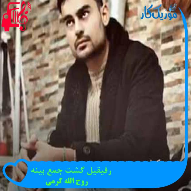 آهنگ رفیقیل گشت جمع بینه از روح الله کرمی + متن ترانه