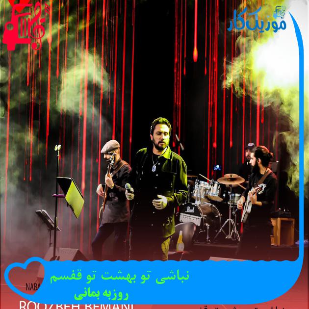 آهنگ نباشی تو بهشت تو قفسم از روزبه بمانی + متن ترانه