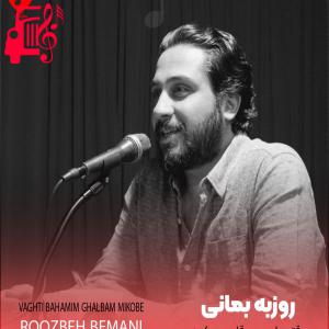 کاور آهنگ وقتی با همیم قلبم میکوبه از روزبه بمانی + متن ترانه اثر روزبه بمانی