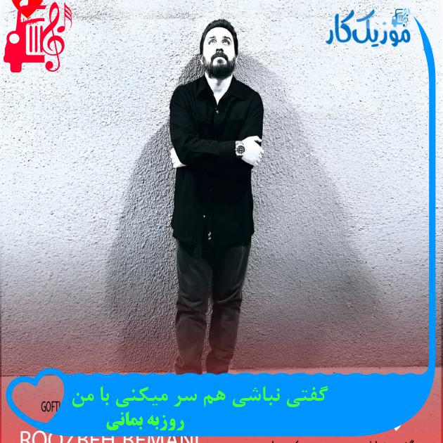 آهنگ گفتی نباشی هم سر میکنی با من از روزبه بمانی + متن ترانه آهنگ گفتی نباشی هم سر میکنی با من از روزبه بمانی + متن ترانه