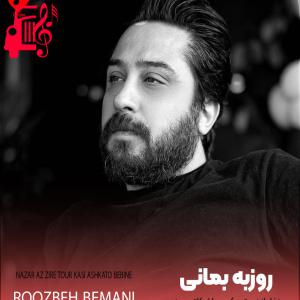 دانلود آهنگ آهنگ نذار از زیر تور کسی اشکاتو ببینه از روزبه بمانی + متن ترانه