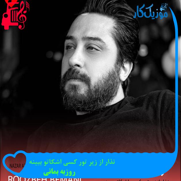 آهنگ نذار از زیر تور کسی اشکاتو ببینه از روزبه بمانی + متن ترانه