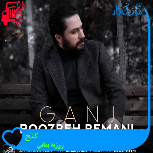 آهنگ گنج از روزبه بمانی + متن ترانه آهنگ گنج از روزبه بمانی + متن ترانه