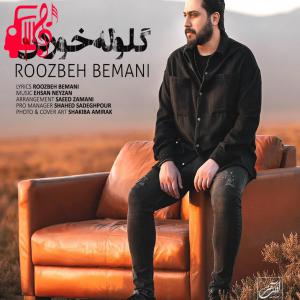 دانلود آهنگ آهنگ گلوله خوردن از روزبه بمانی + متن ترانه