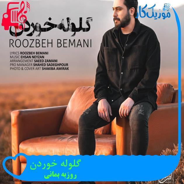 آهنگ گلوله خوردن از روزبه بمانی + متن ترانه آهنگ گلوله خوردن از روزبه بمانی + متن ترانه