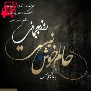 دانلود آهنگ آهنگ حالم خوش نیست از روزبه بمانی + متن ترانه