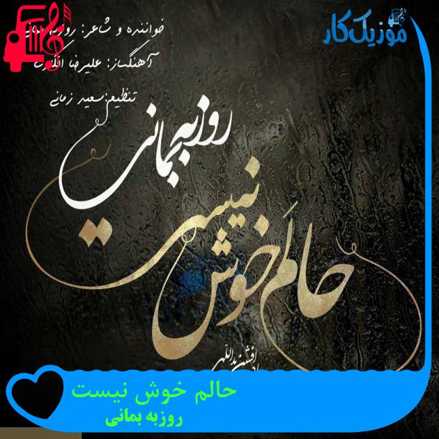 آهنگ حالم خوش نیست از روزبه بمانی + متن ترانه آهنگ حالم خوش نیست از روزبه بمانی + متن ترانه