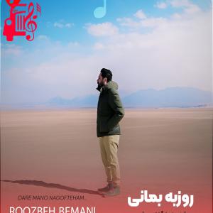 کاور آهنگ داره منو نگفته هام بدجوری بیمار میکنه از روزبه بمانی + متن ترانه اثر روزبه بمانی