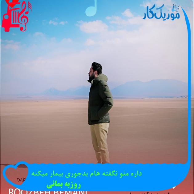 آهنگ داره منو نگفته هام بدجوری بیمار میکنه از روزبه بمانی + متن ترانه آهنگ داره منو نگفته هام بدجوری بیمار میکنه از روزبه بمانی + متن ترانه