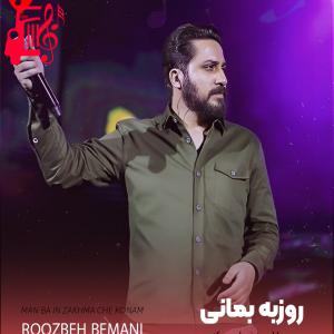 دانلود آهنگ آهنگ من با این زخما چه کنم از روزبه بمانی + متن ترانه