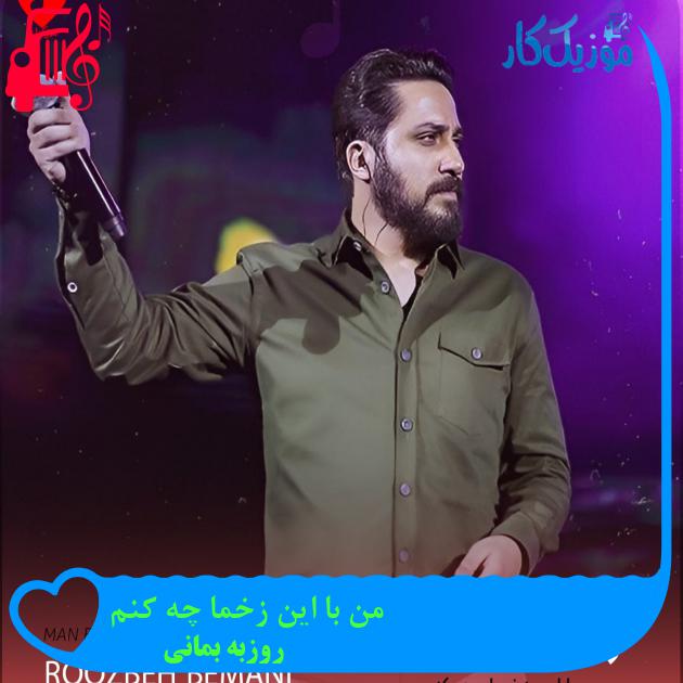 آهنگ من با این زخما چه کنم از روزبه بمانی + متن ترانه آهنگ من با این زخما چه کنم از روزبه بمانی + متن ترانه