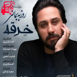 دانلود آهنگ آهنگ خرقه از روزبه بمانی + متن ترانه