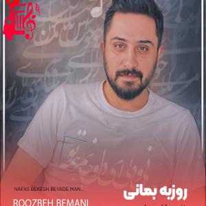 دانلود آهنگ آهنگ نفس بکش به یاد من ببین عجب ترانه ای میشه از روزبه بمانی + متن ترانه