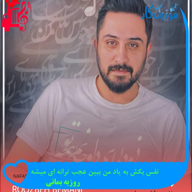 آهنگ نفس بکش به یاد من ببین عجب ترانه ای میشه از روزبه بمانی + متن ترانه آهنگ نفس بکش به یاد من ببین عجب ترانه ای میشه از روزبه بمانی + متن ترانه