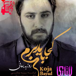 دانلود آهنگ آهنگ کجا باید برم از روزبه بمانی + متن ترانه